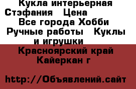 Кукла интерьерная Стэфания › Цена ­ 25 000 - Все города Хобби. Ручные работы » Куклы и игрушки   . Красноярский край,Кайеркан г.